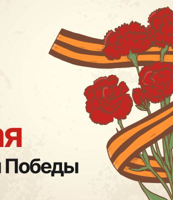 Поздравляем с Днём Победы!